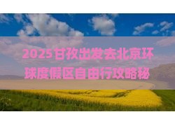 甘孜去北京环球度假区自由团