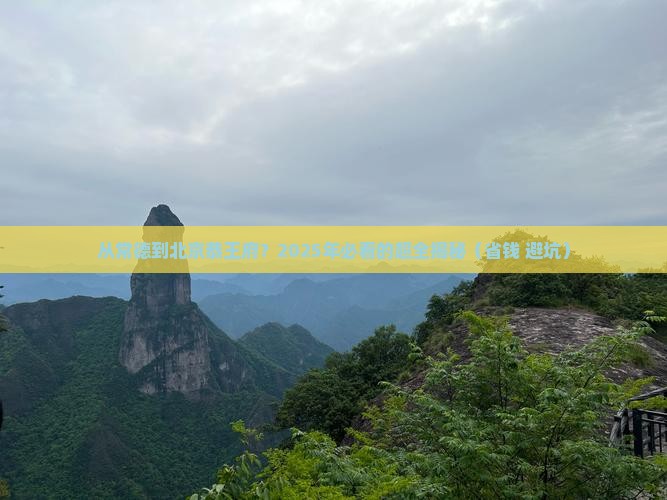 常德到北京恭王府攻略 常德到北京恭王府攻略