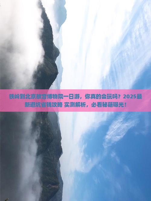 铁岭到北京故宫博物院一日游 铁岭到北京故宫博物院一日游