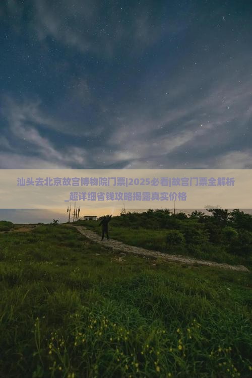 汕头去北京故宫博物院门票