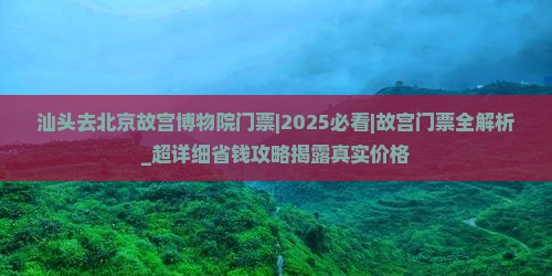汕头去北京故宫博物院门票
