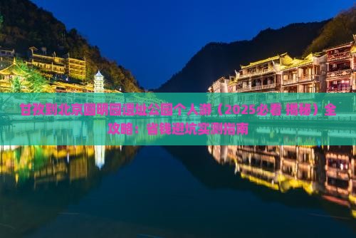 甘孜到北京圆明园遗址公园个人游