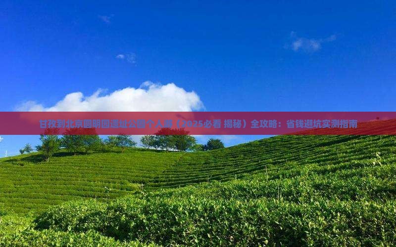 甘孜到北京圆明园遗址公园个人游