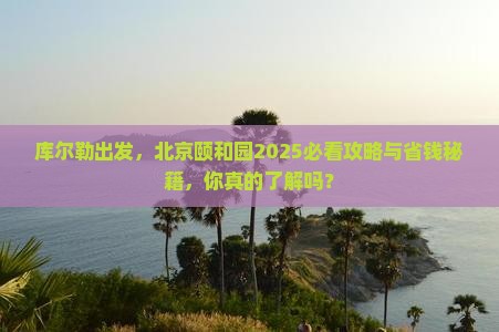 库尔勒到北京颐和园旅游