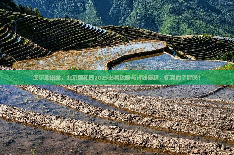 库尔勒到北京颐和园旅游