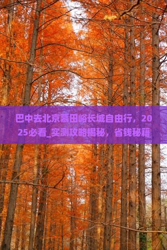 巴中去北京慕田峪长城自由行