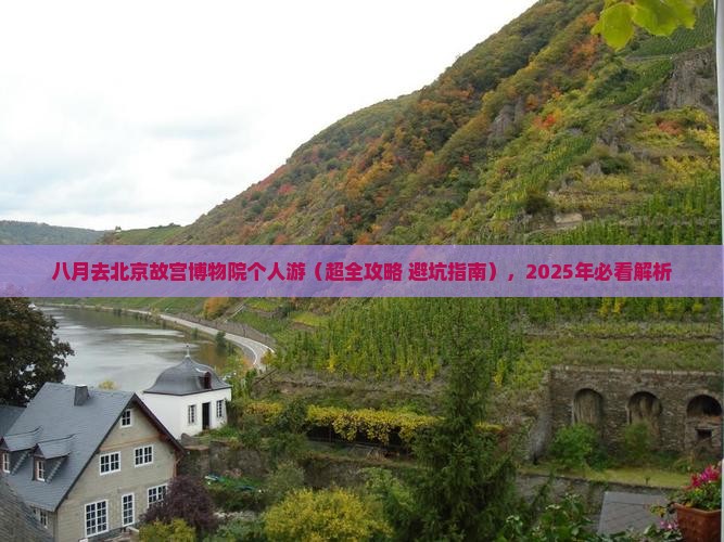 八月去北京故宫博物院个人游 八月去北京故宫博物院个人游