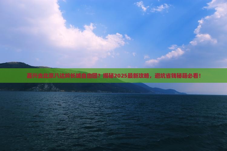 嘉兴去北京八达岭长城自由团