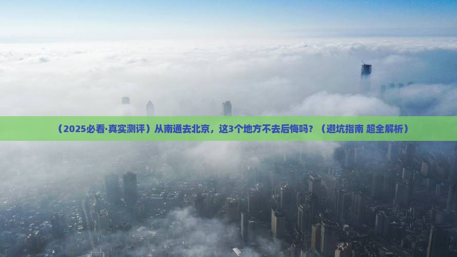 南通到北京必去地