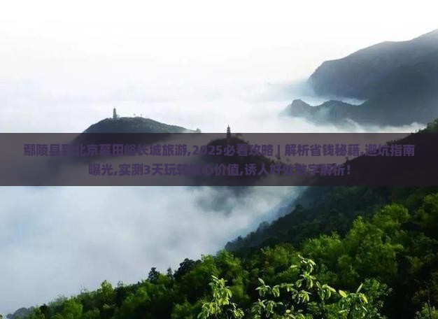 鄢陵县到北京慕田峪长城旅游