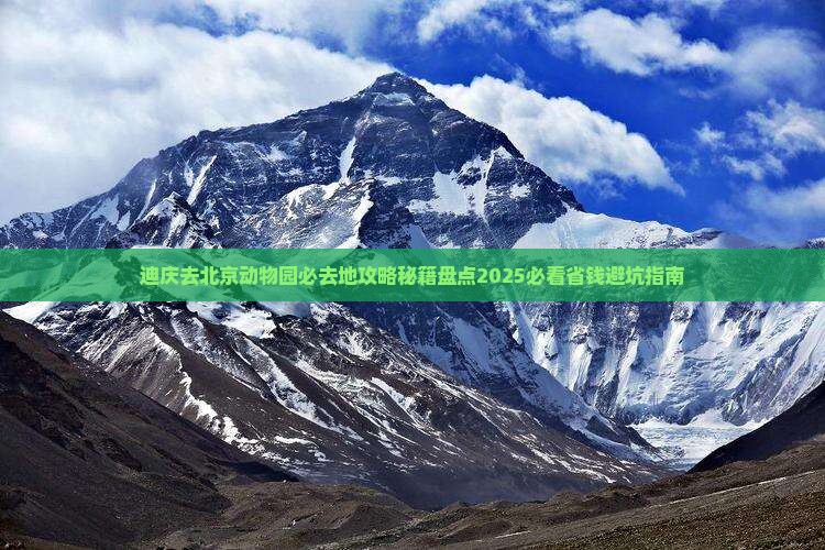 迪庆去北京动物园必去地