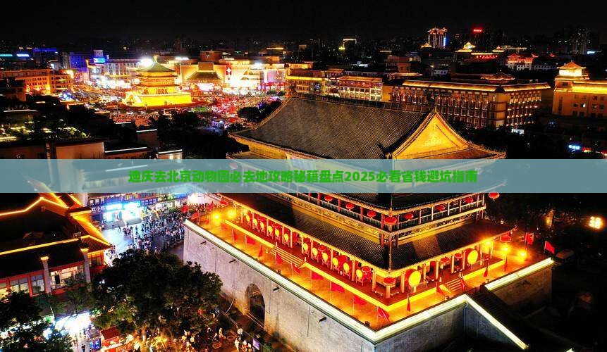 迪庆去北京动物园必去地