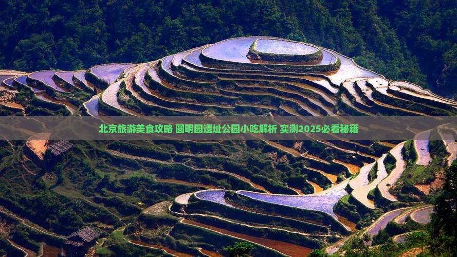 白银去北京圆明园遗址公园旅游小吃