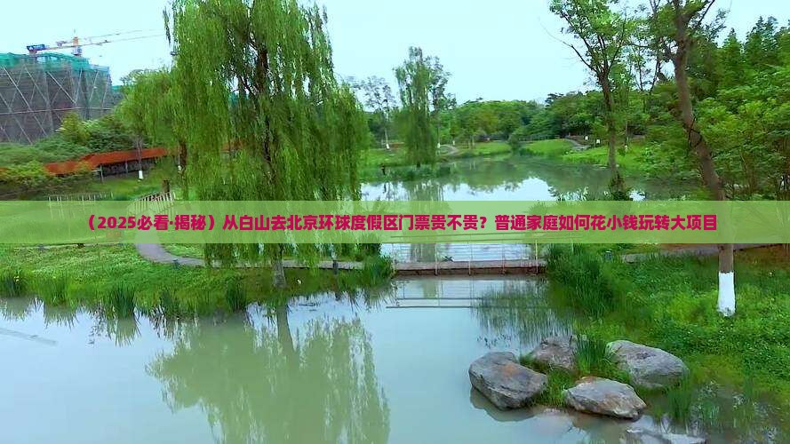 白山到北京环球度假区门票