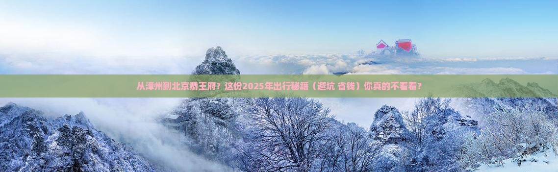 漳州到北京恭王府必去地