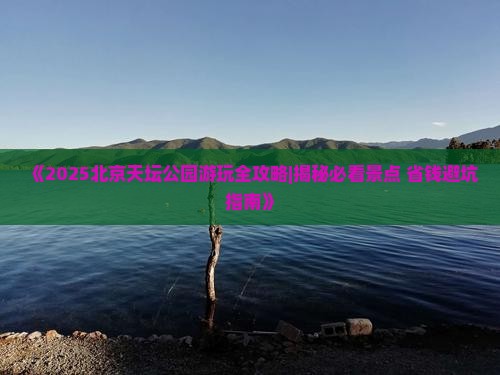 乐山到北京天坛公园哪里玩