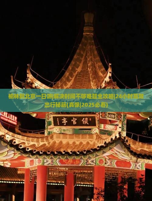 榆林到北京一日游