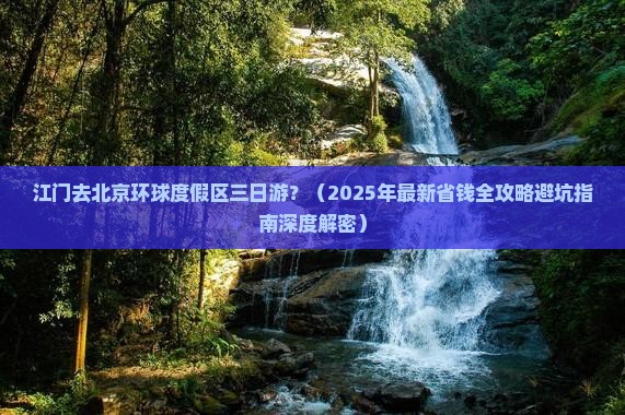江门去北京环球度假区三日游