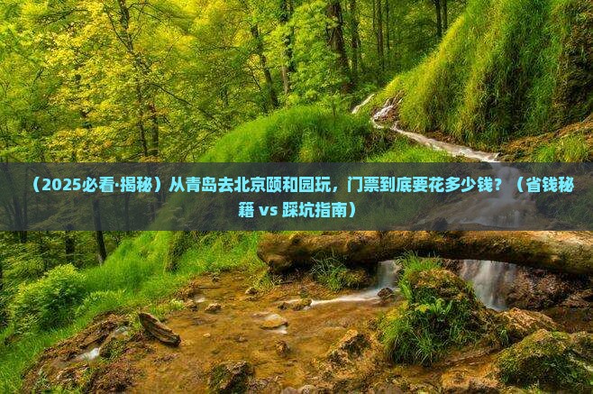 青岛到北京颐和园门票