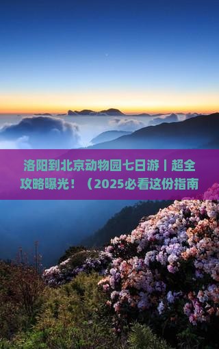 洛阳到北京动物园七日游