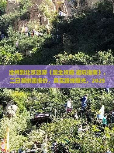 沧州到北京旅游 沧州到北京旅游