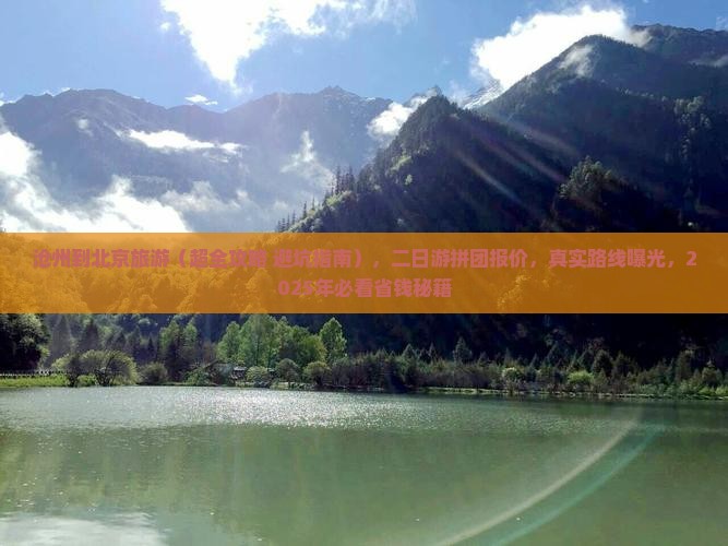 沧州到北京旅游 沧州到北京旅游
