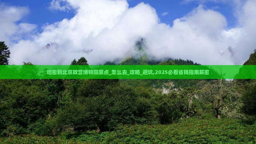 哈密到北京故宫博物院景点