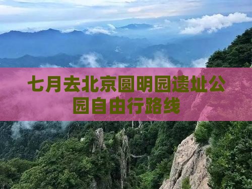 七月去北京圆明园遗址公园自由行