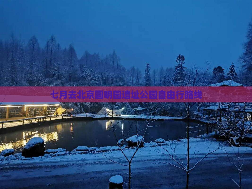 七月去北京圆明园遗址公园自由行