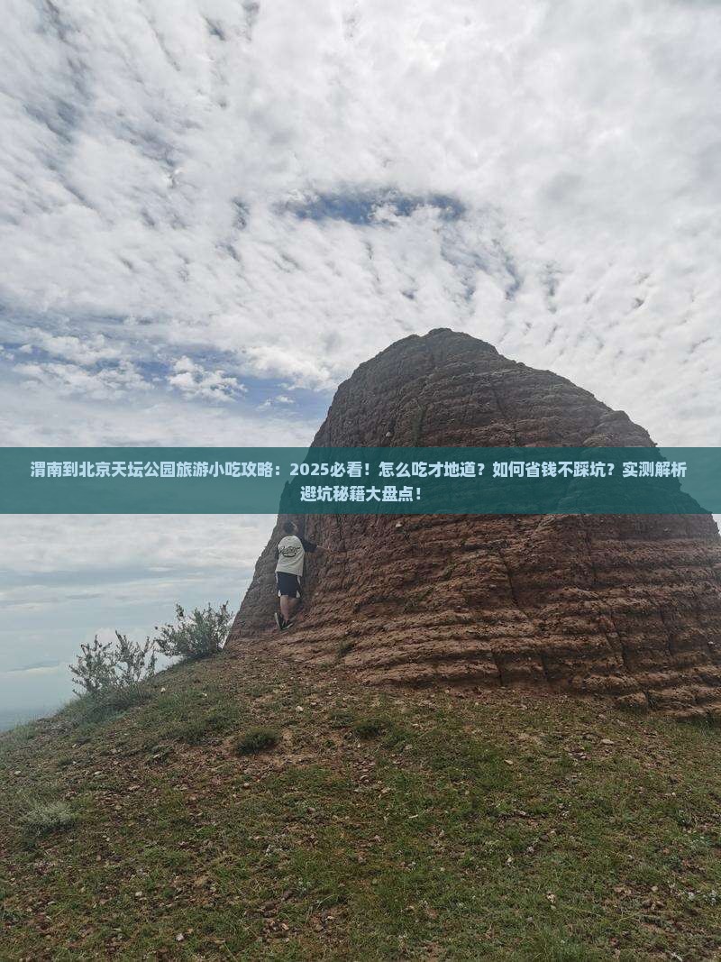 渭南到北京天坛公园旅游小吃