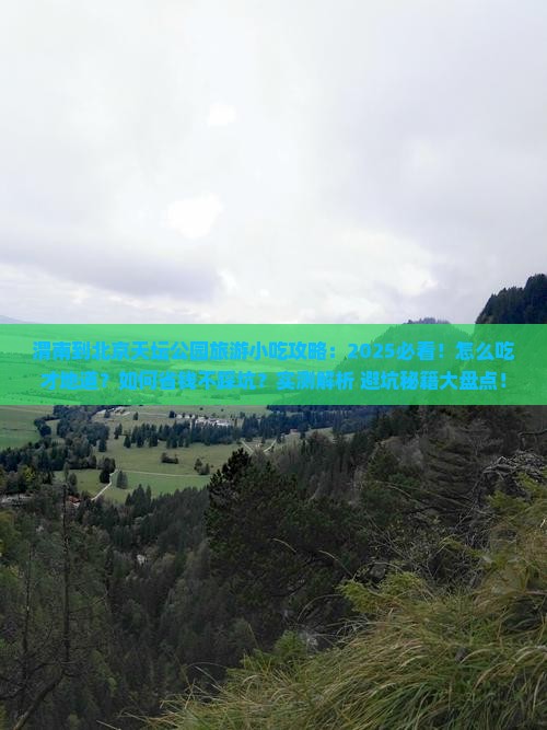 渭南到北京天坛公园旅游小吃