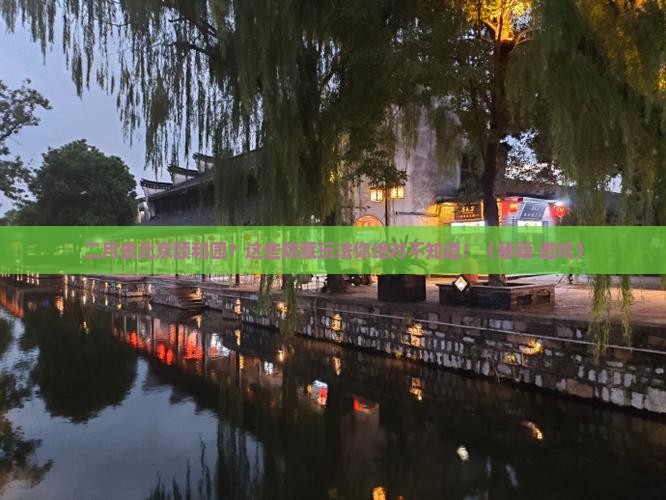二月去北京颐和园景点