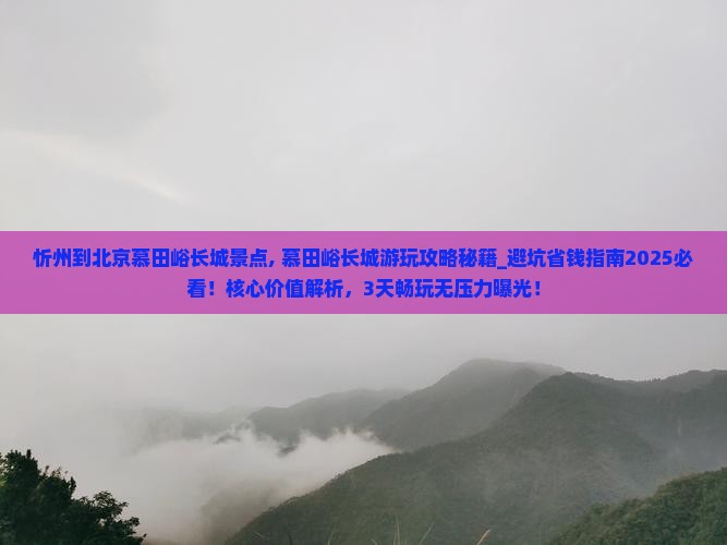 忻州到北京慕田峪长城景点