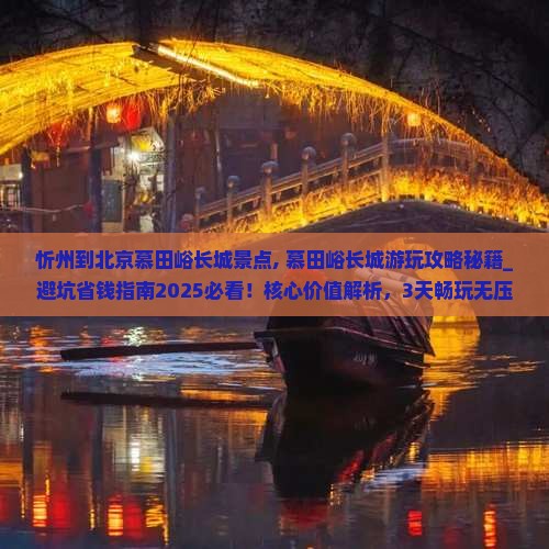 忻州到北京慕田峪长城景点