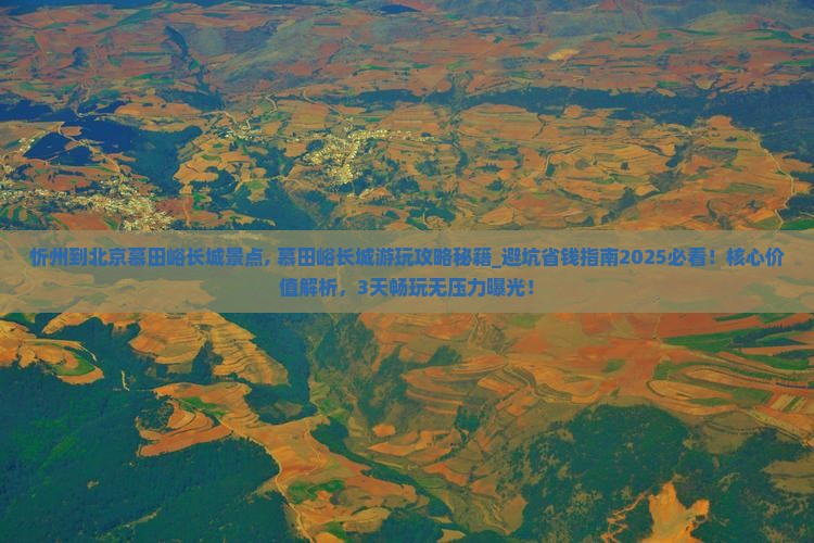 忻州到北京慕田峪长城景点