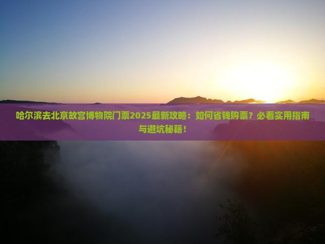 哈尔滨去北京故宫博物院门票