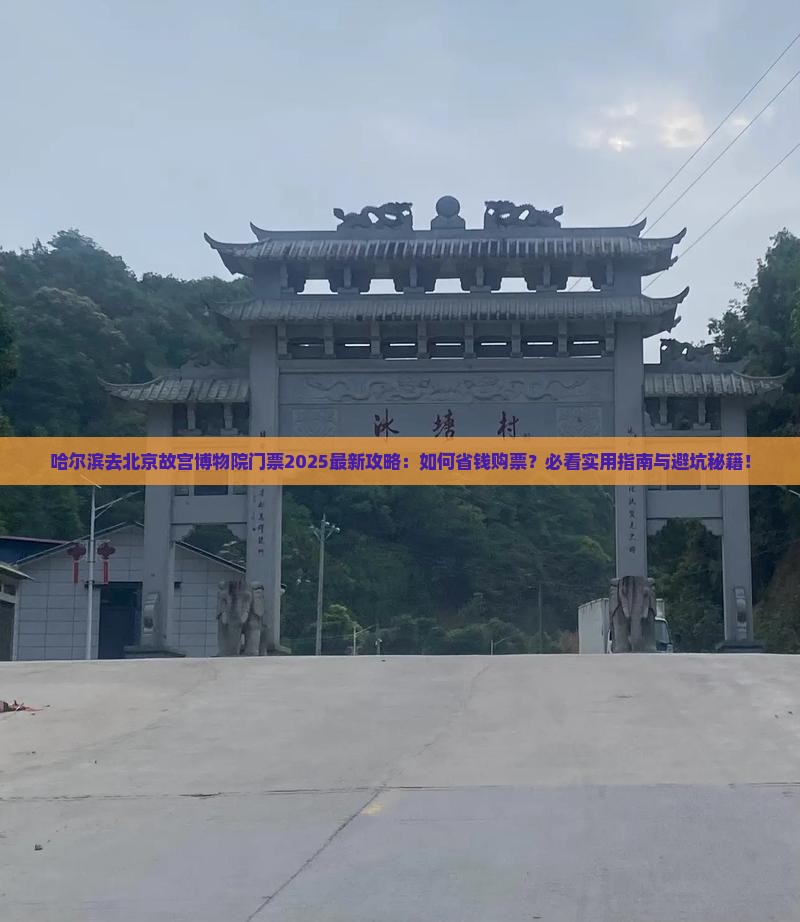 哈尔滨去北京故宫博物院门票