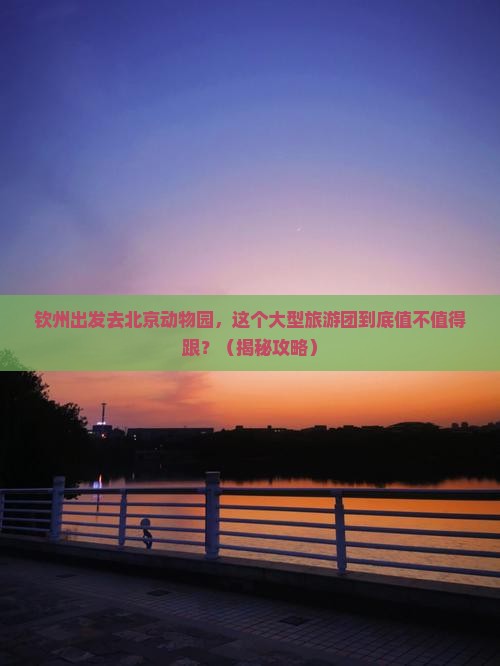 钦州去北京动物园大型旅游团