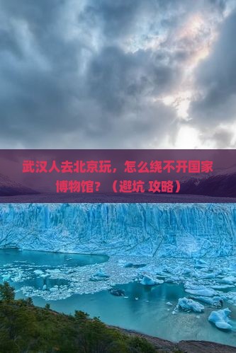 武汉去北京中国国家博物馆个人游