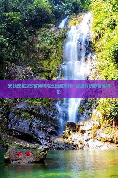 安顺去北京故宫博物院五日游