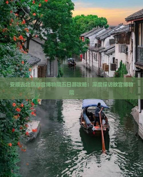 安顺去北京故宫博物院五日游