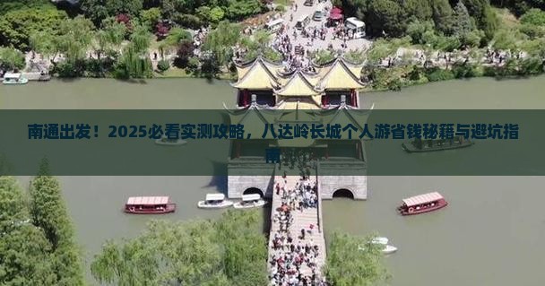 南通去北京八达岭长城个人游