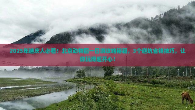 迪庆到北京动物园一日游