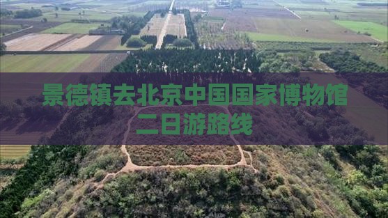 景德镇去北京中国国家博物馆二日游