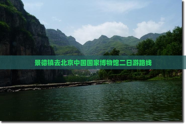 景德镇去北京中国国家博物馆二日游