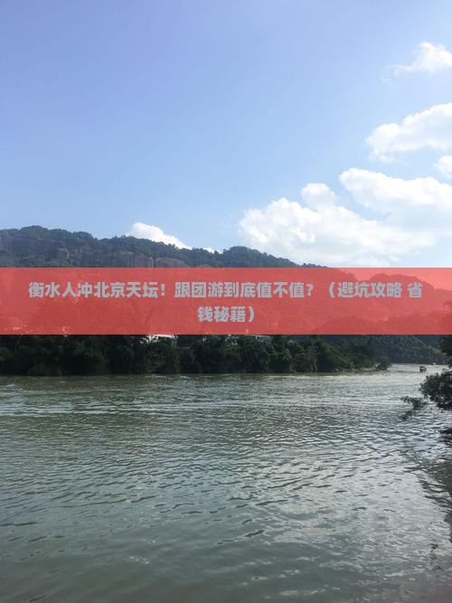 衡水去北京天坛公园大型旅游团