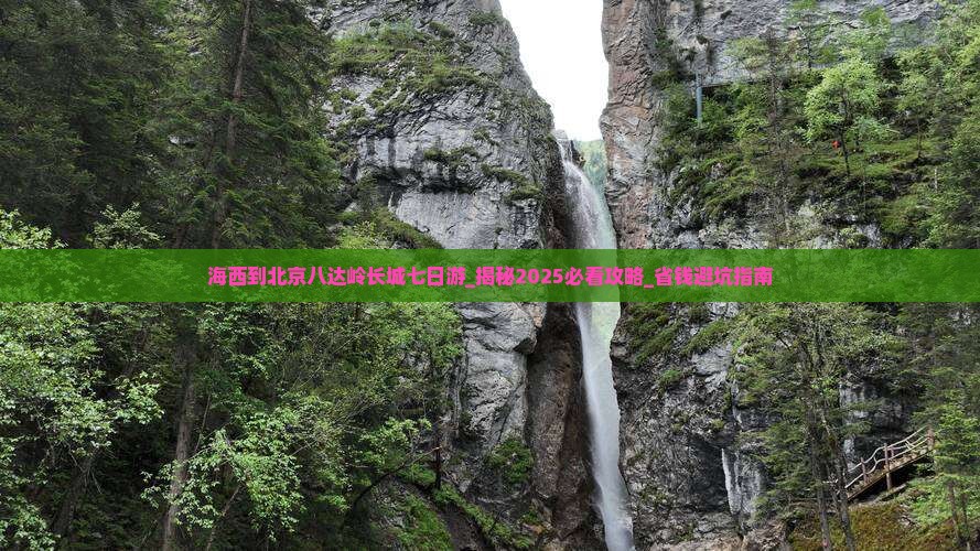 海西到北京八达岭长城七日游