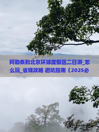 阿勒泰到北京环球度假区二日游