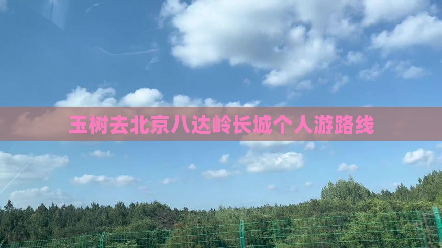 玉树去北京八达岭长城个人游