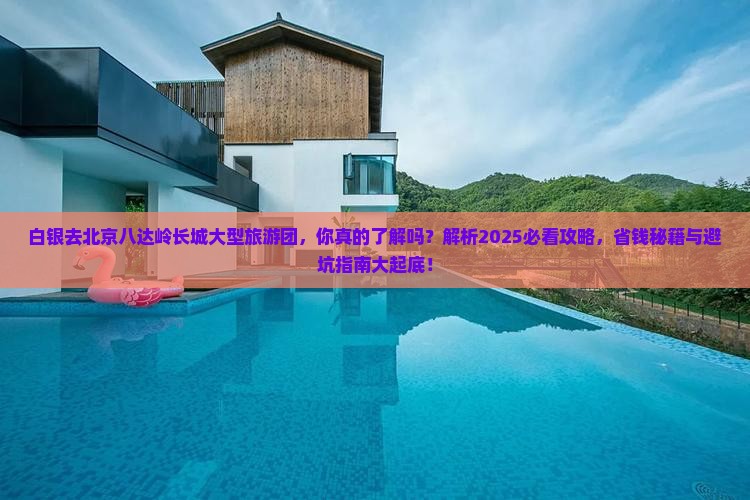 白银去北京八达岭长城大型旅游团